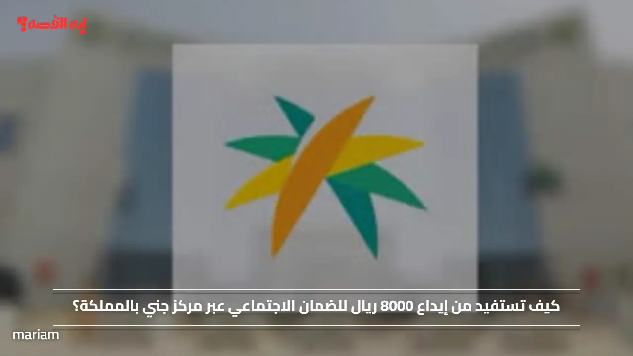 كيف تستفيد من إيداع 8000 ريال للضمان الاجتماعي عبر مركز جني بالمملكة؟